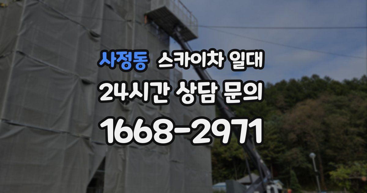 사정동 스카이차 일대