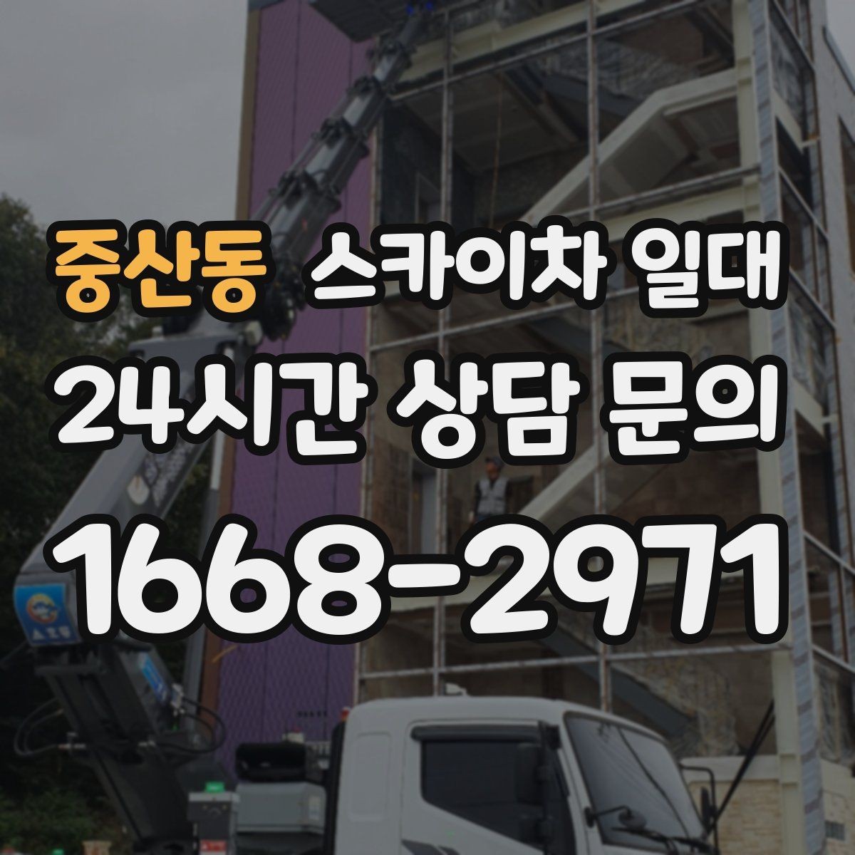 중산동 스카이차 일대 소규모 현장에서도 필요한 조건