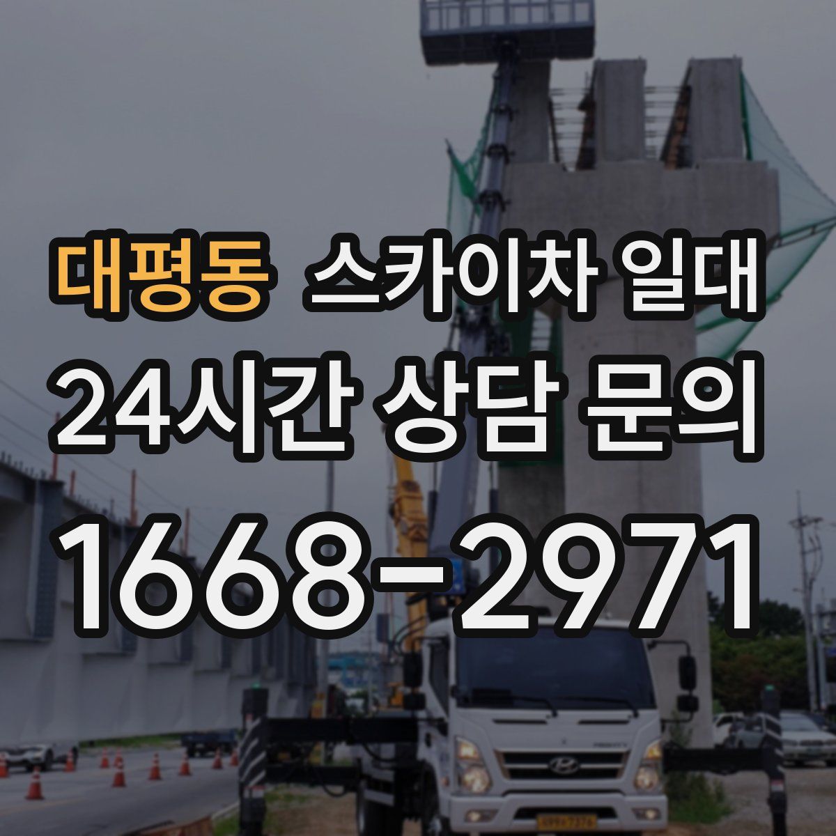 대평동 스카이차 일대