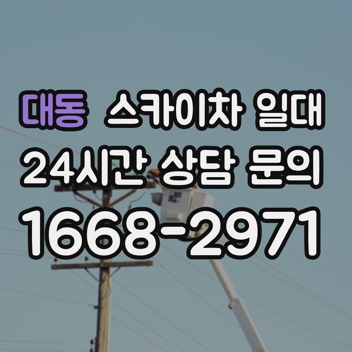 대동 스카이차 일대 고소 작업 전 현장 확보 사항
