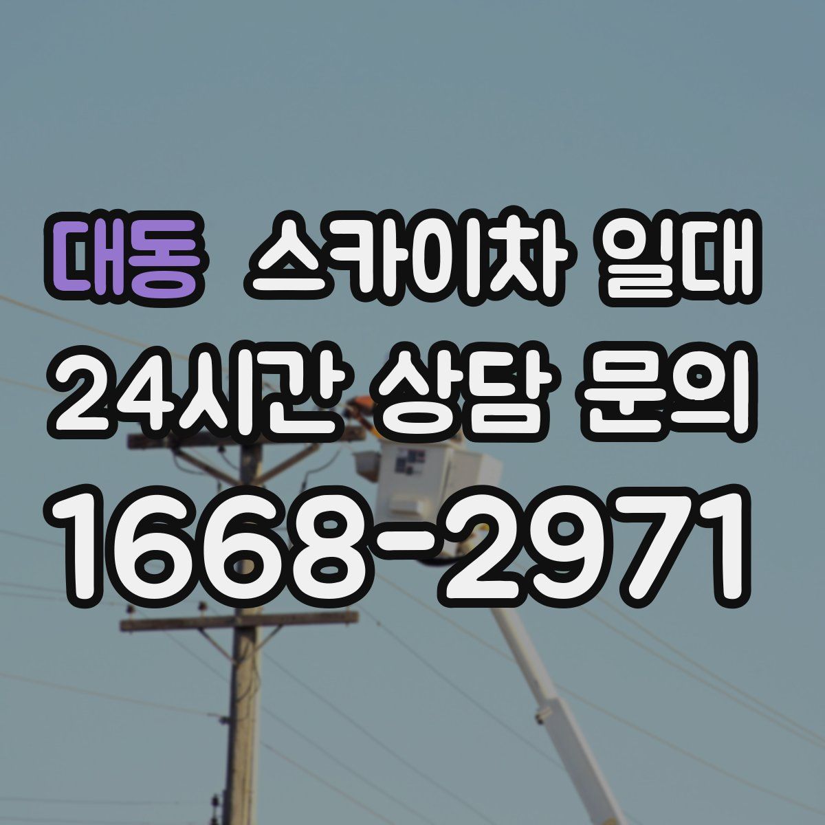 대동 스카이차 일대