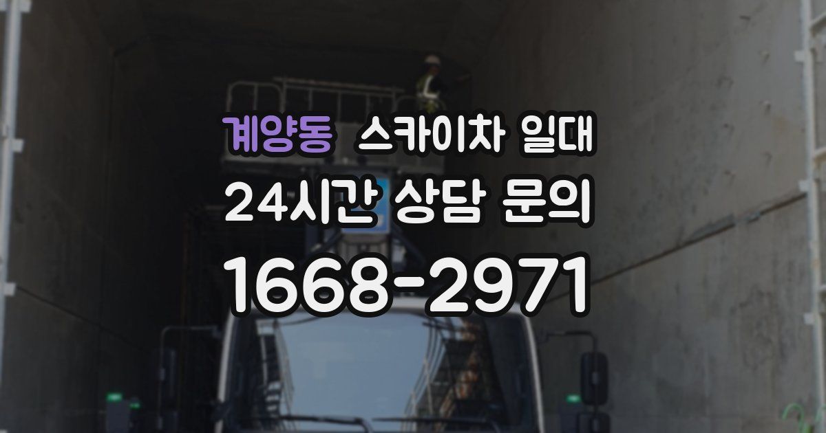 계양동 스카이차 일대