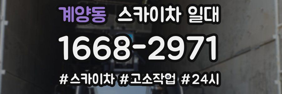 계양동 스카이차 일대