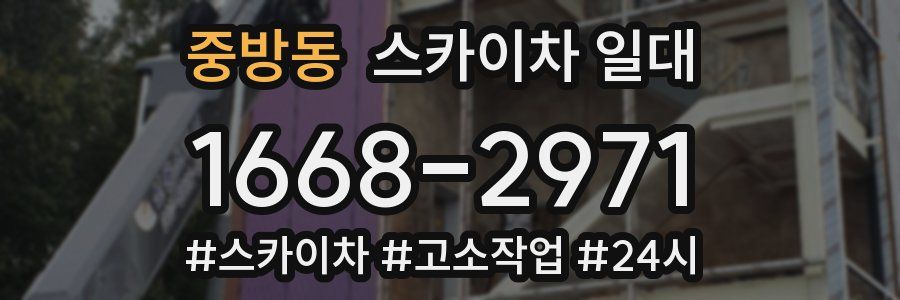 중방동 스카이차 일대