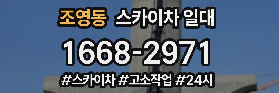 조영동 스카이차 일대