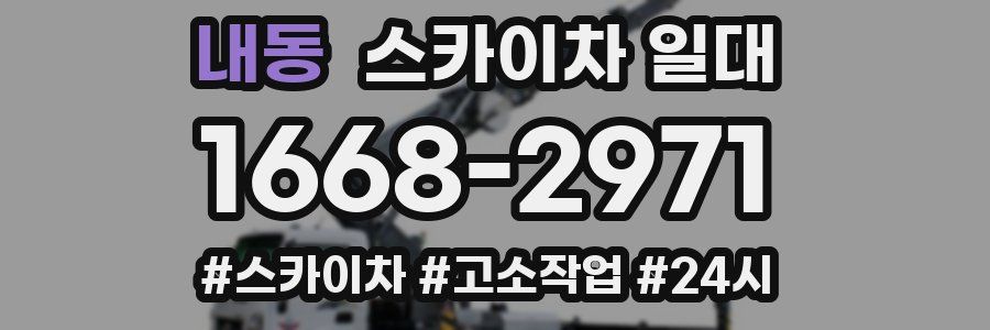 내동 스카이차 일대