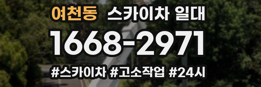 여천동 스카이차 일대