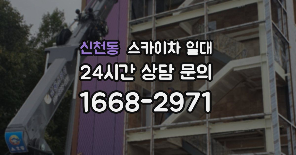 신천동 스카이차 일대