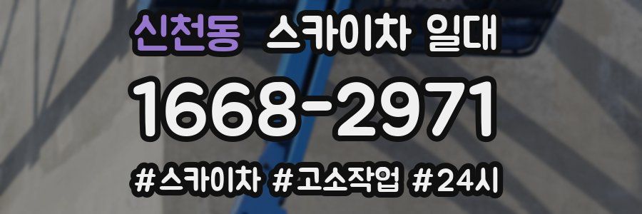 신천동 스카이차 일대