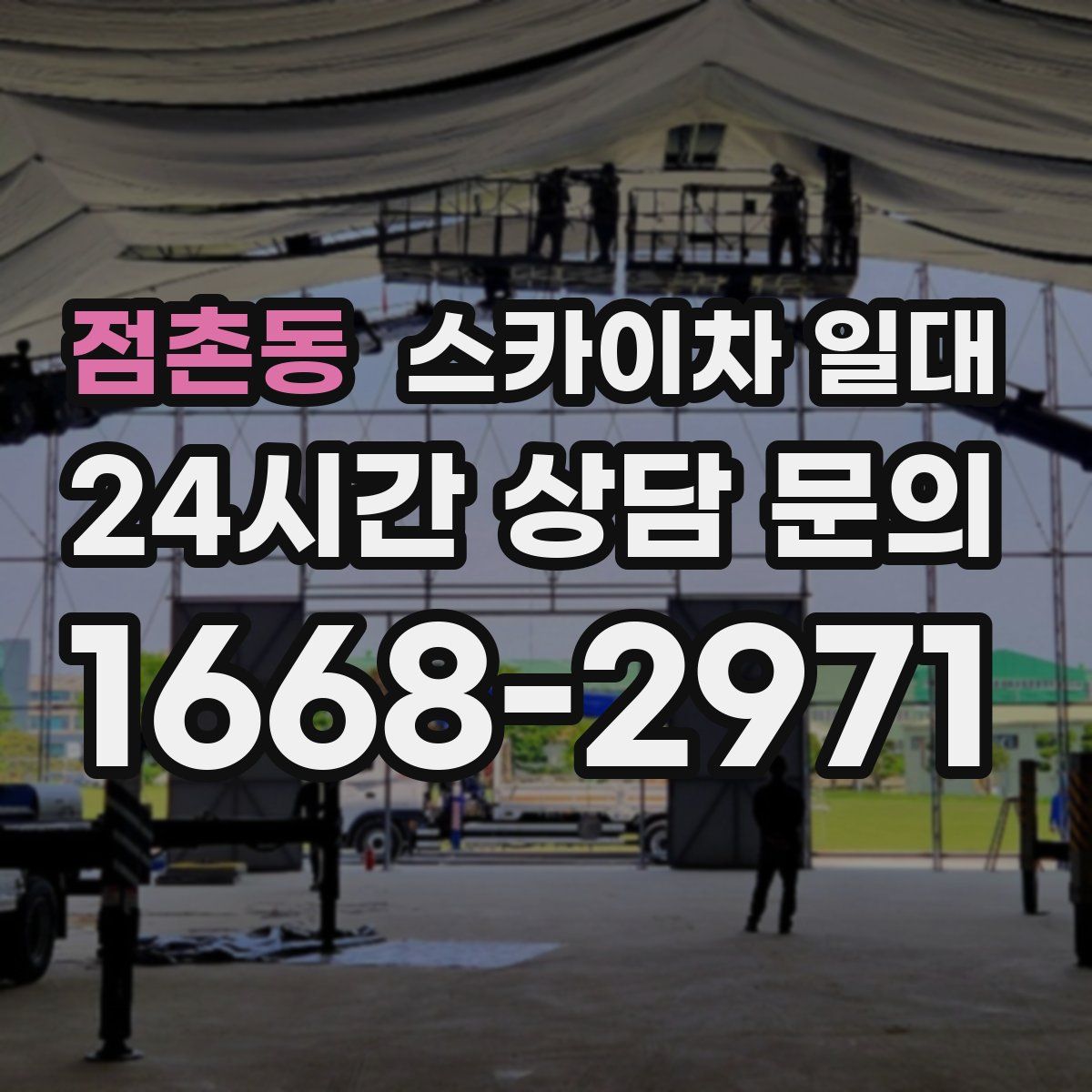 점촌동 스카이차 일대
