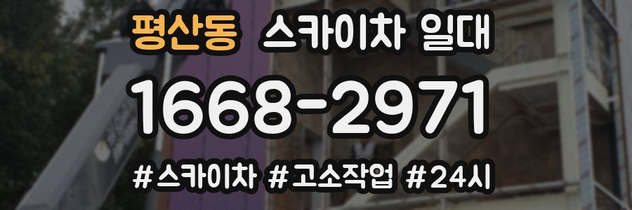 평산동 스카이차 일대