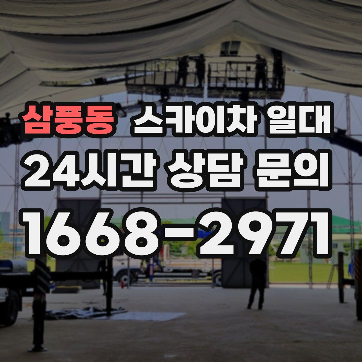 삼풍동 스카이차 일대