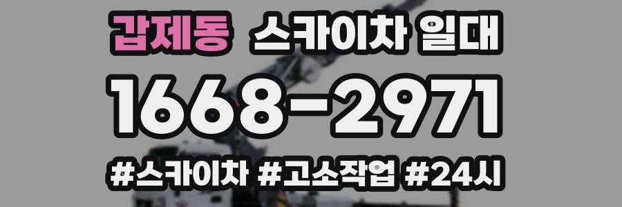 갑제동 스카이차 일대