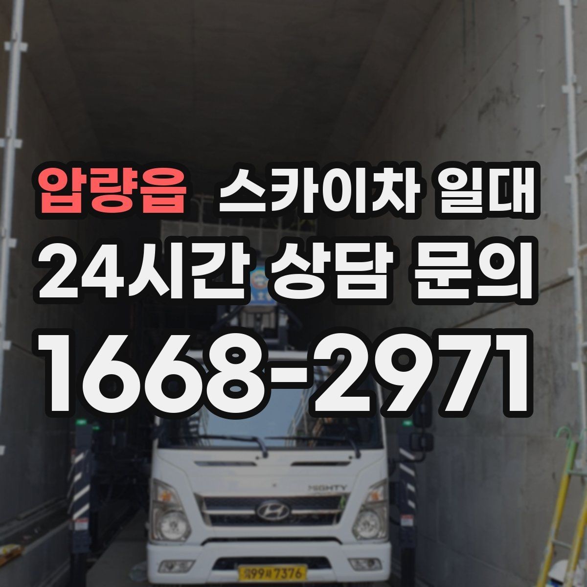 압량읍 스카이차 일대 현장 접근성에 따른 장비 선택