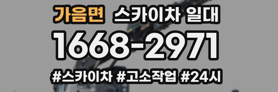 가음면 스카이차 일대
