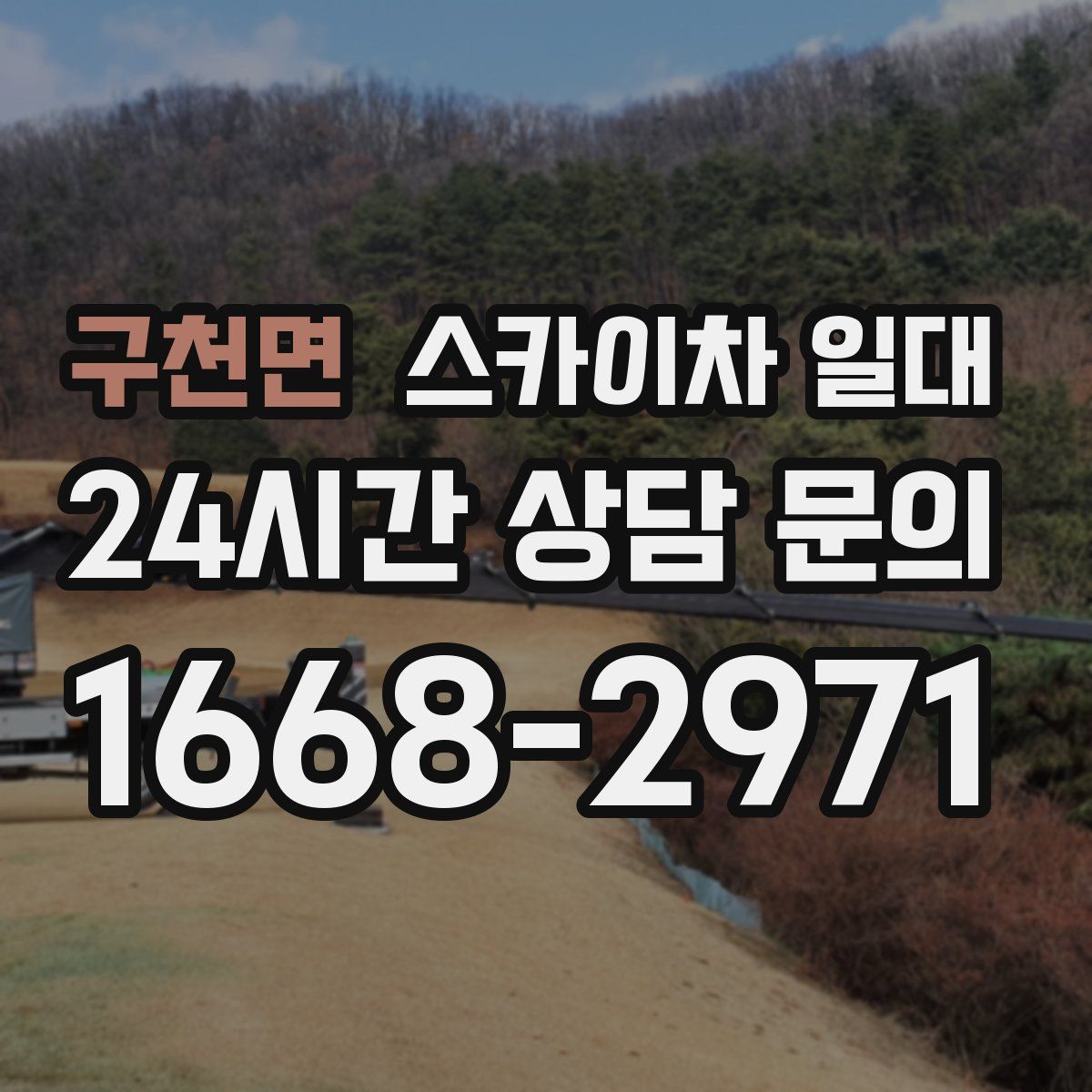 구천면 스카이차 일대