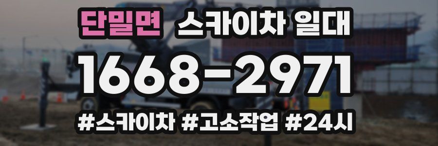 단밀면 스카이차 일대