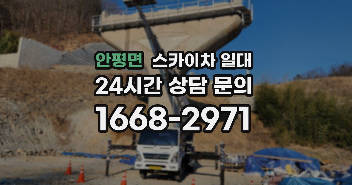 안평면 스카이차 일대