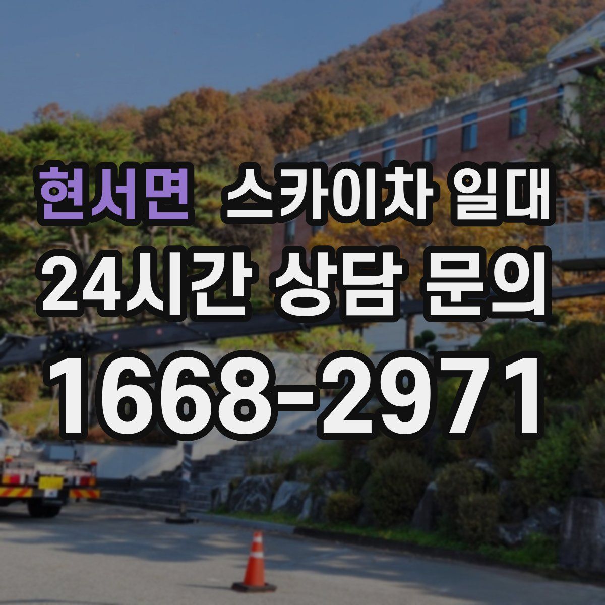 현서면 스카이차 일대