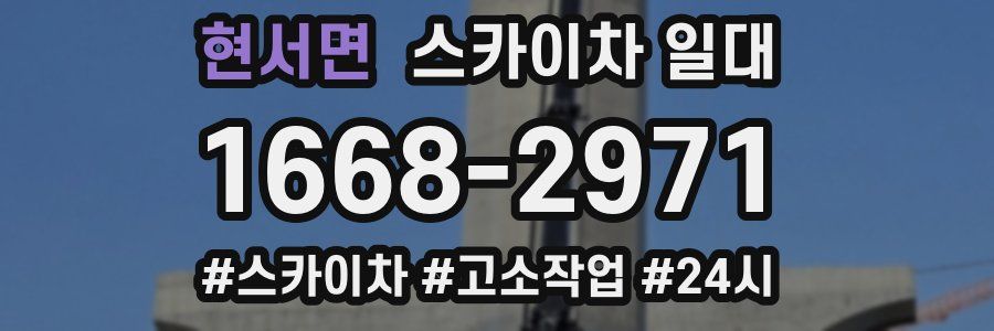 현서면 스카이차 일대