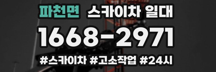 파천면 스카이차 일대