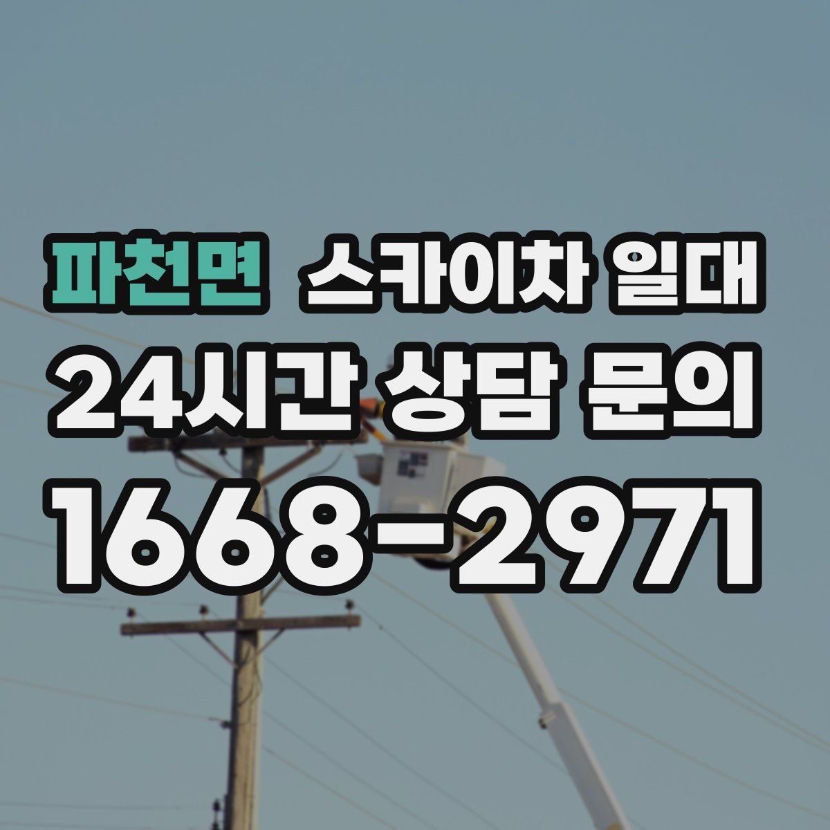 파천면 스카이차 일대