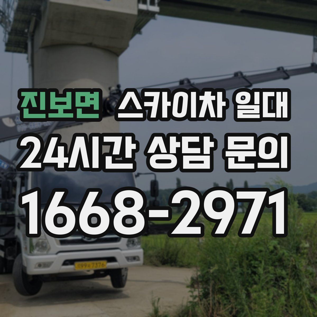 진보면 스카이차 일대