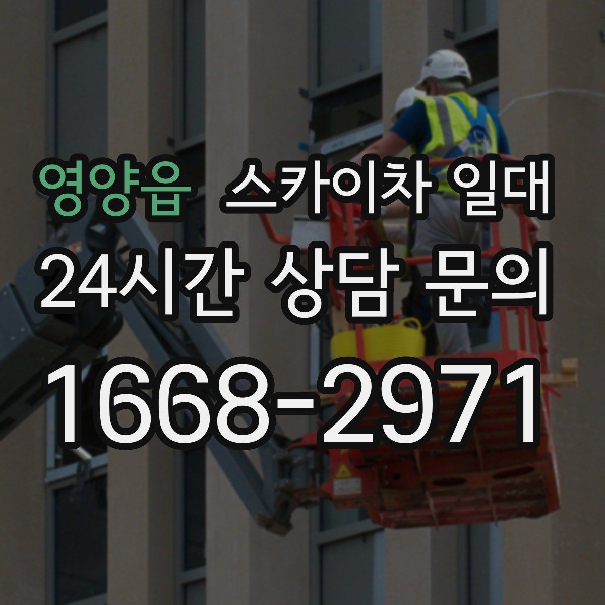 영양읍 스카이차 일대 실내 작업에 적합한 장비는