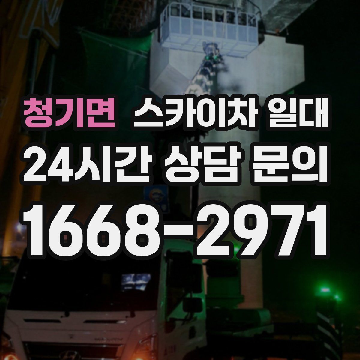 청기면 스카이차 일대
