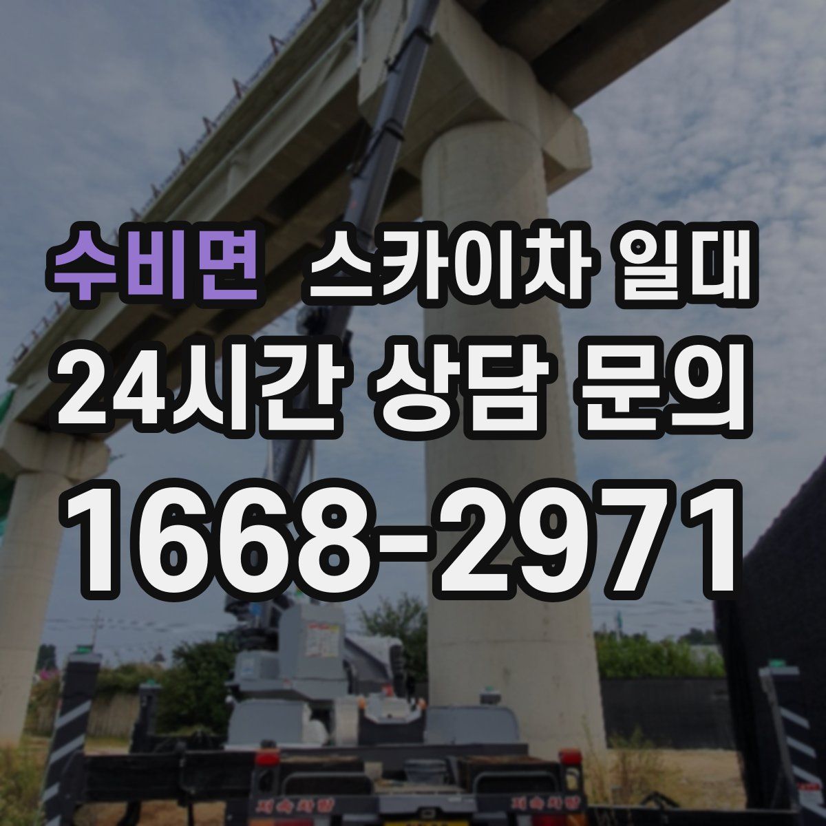 수비면 스카이차 일대