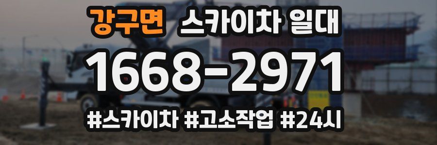 강구면 스카이차 일대