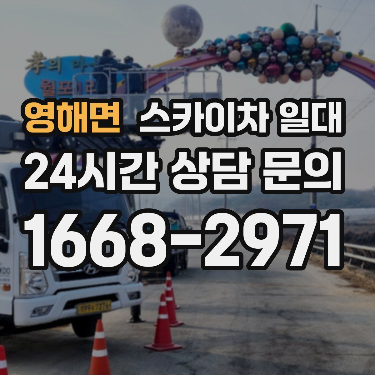 영해면 스카이차 일대