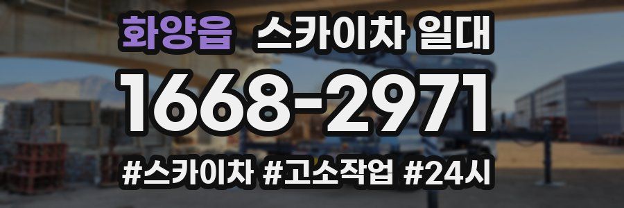 화양읍 스카이차 일대