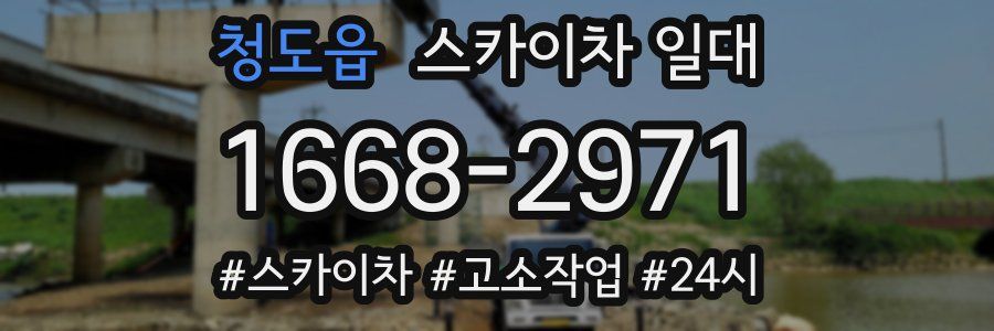 청도읍 스카이차 일대