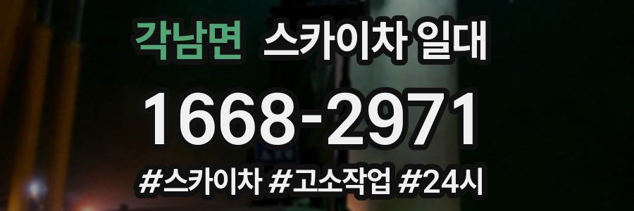 각남면 스카이차 일대