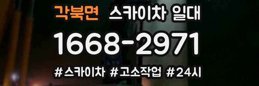 각북면 스카이차 일대