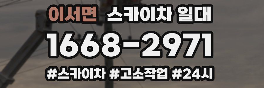 이서면 스카이차 일대