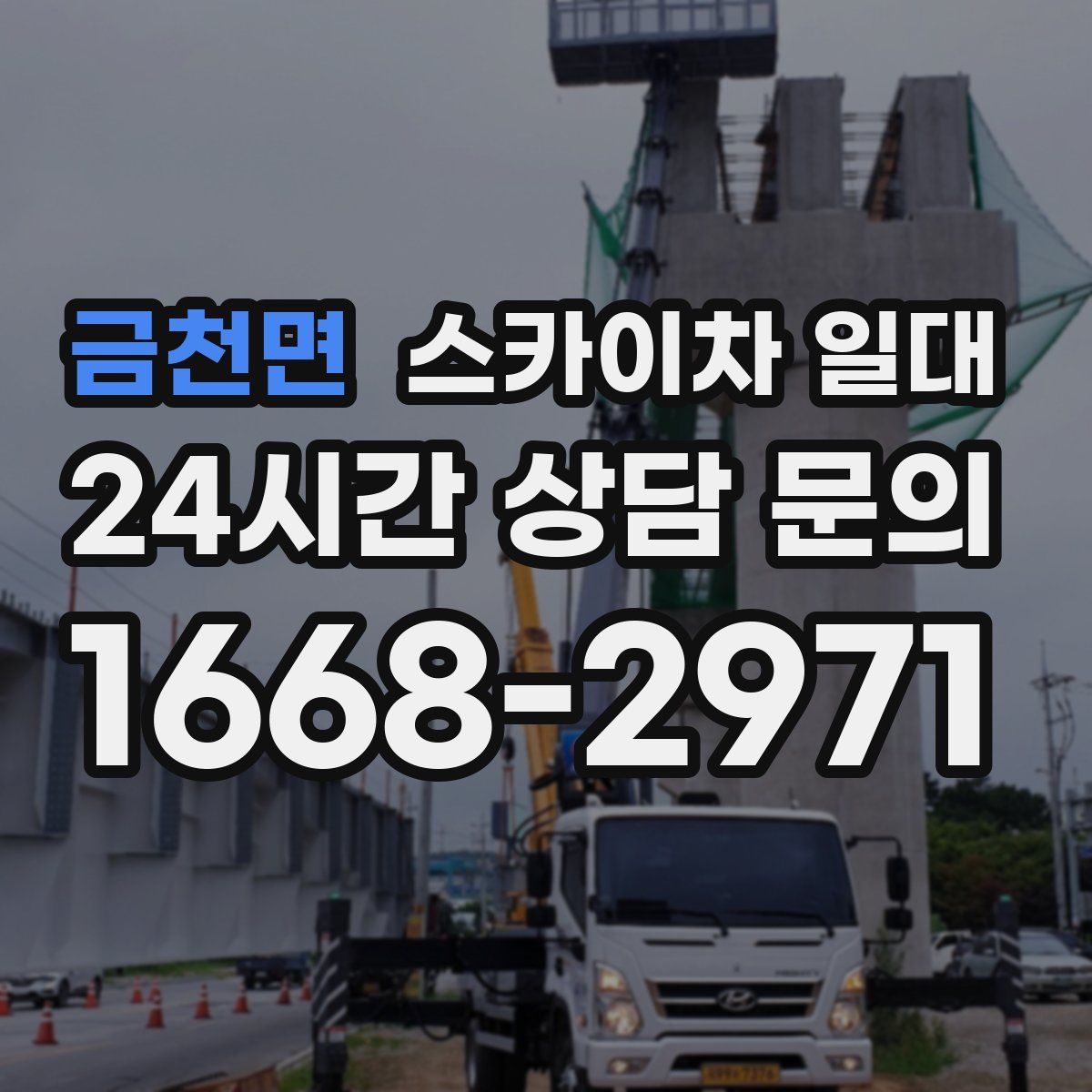 금천면 스카이차 일대