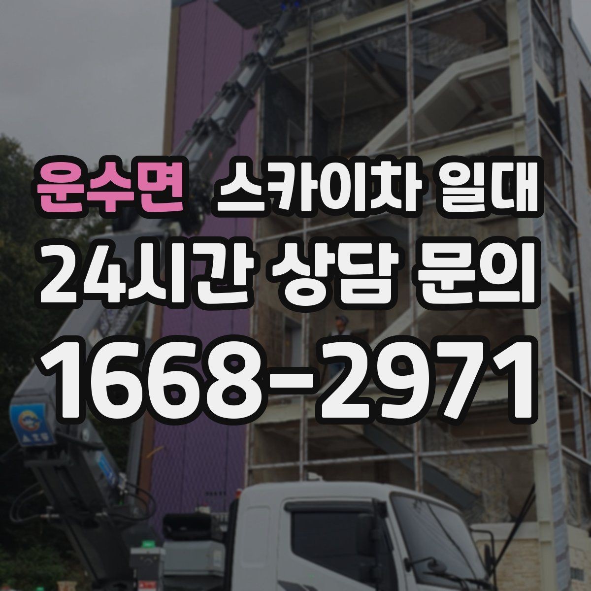 운수면 스카이차 일대 실내 천장 작업에 활용하는 기준