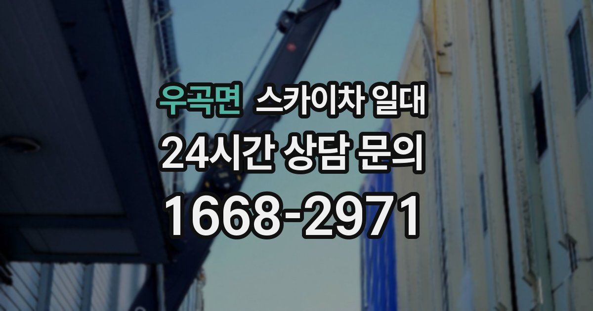 우곡면 스카이차 일대