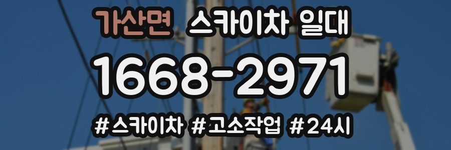 가산면 스카이차 일대