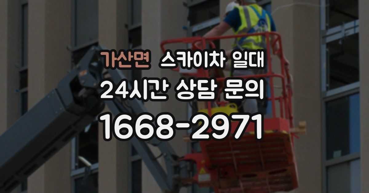 가산면 스카이차 일대