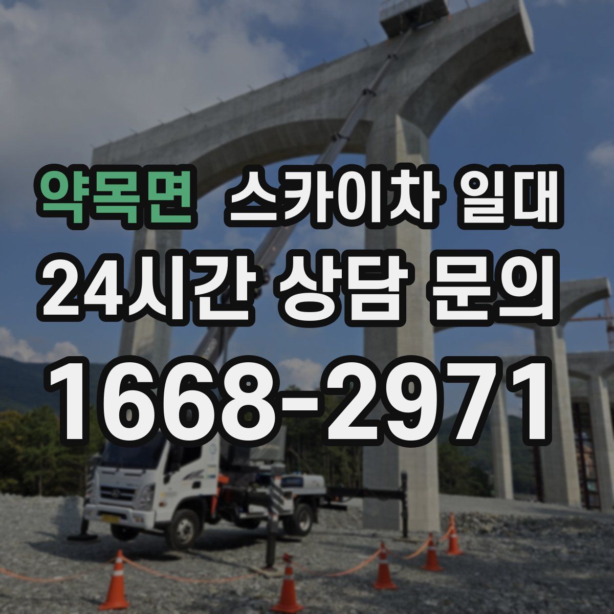 약목면 스카이차 일대