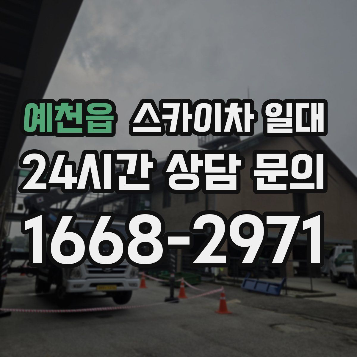 예천읍 스카이차 일대