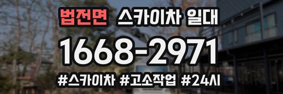 법전면 스카이차 일대