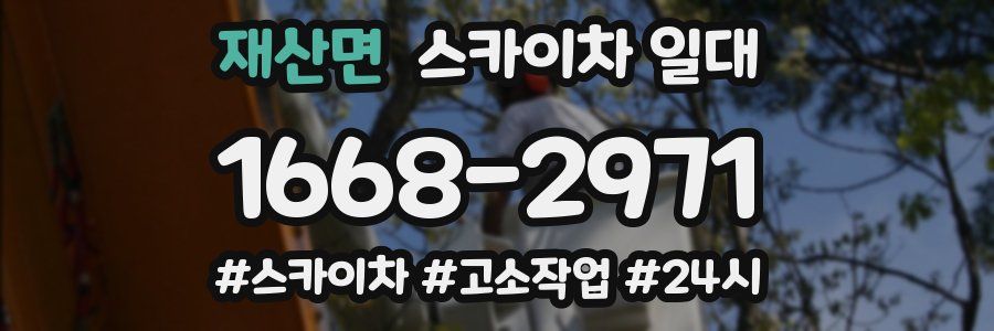 재산면 스카이차 일대