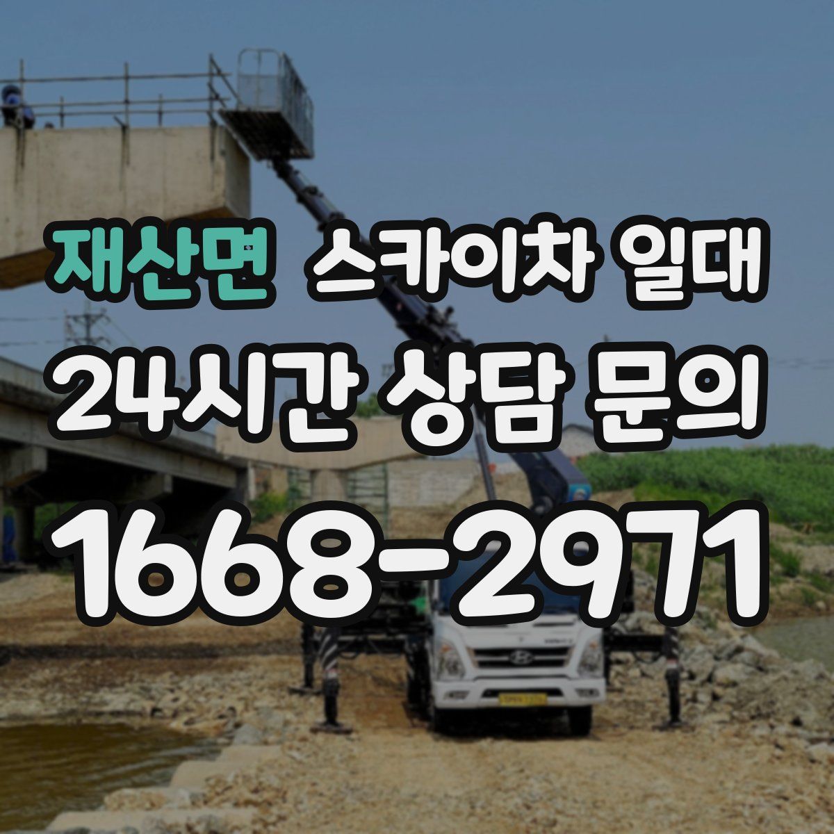 재산면 스카이차 일대