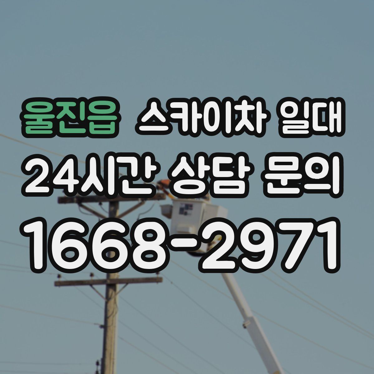 울진읍 스카이차 일대