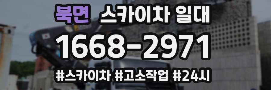 북면 스카이차 일대