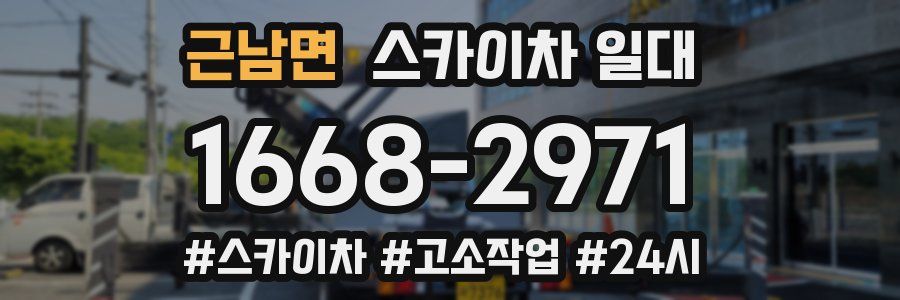 근남면 스카이차 일대